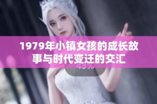 1979年小镇女孩的成长故事与时代变迁的交汇