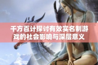 千方百计探讨有效实名制游戏的社会影响与深层意义
