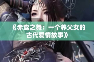 《赤鸾之舞：一个养父女的古代爱情故事》