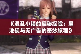 《混乱小镇的奥秘探险：墨池砚与无广告的奇妙旅程》