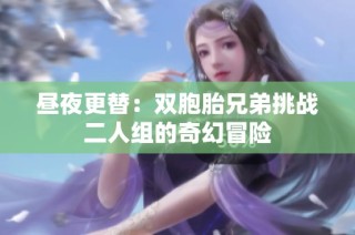 昼夜更替：双胞胎兄弟挑战二人组的奇幻冒险