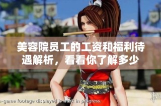 美容院员工的工资和福利待遇解析，看看你了解多少