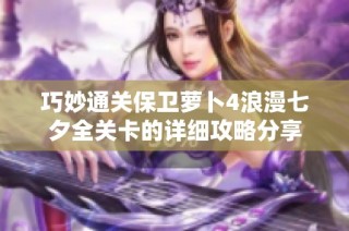 巧妙通关保卫萝卜4浪漫七夕全关卡的详细攻略分享