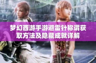 梦幻西游手游避雷针称谓获取方法及隐藏成就详解
