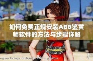 如何免费正规安装ABB鉴黄师软件的方法与步骤详解
