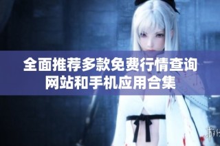 全面推荐多款免费行情查询网站和手机应用合集