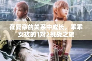 在复杂的关系中成长，乖乖女孩的1对2挑战之旅