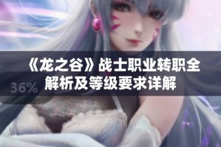 《龙之谷》战士职业转职全解析及等级要求详解