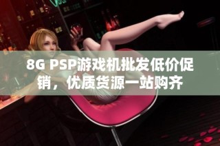 8G PSP游戏机批发低价促销，优质货源一站购齐