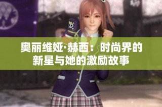 奥丽维娅·赫西：时尚界的新星与她的激励故事