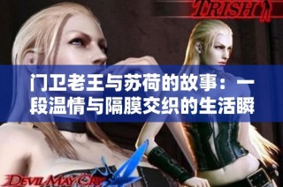 门卫老王与苏荷的故事：一段温情与隔膜交织的生活瞬间