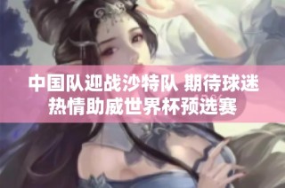 中国队迎战沙特队 期待球迷热情助威世界杯预选赛