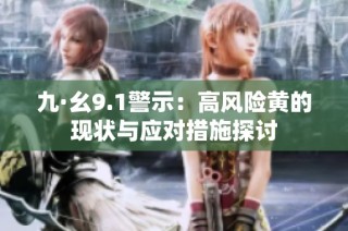 九·幺9.1警示：高风险黄的现状与应对措施探讨