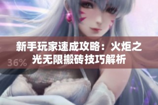 新手玩家速成攻略：火炬之光无限搬砖技巧解析