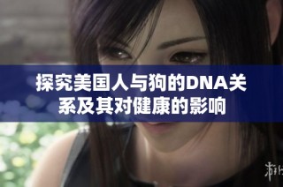 探究美国人与狗的DNA关系及其对健康的影响