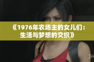 《1976年农场主的女儿们：生活与梦想的交织》