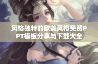 风格独特的欧美风格免费PPT模板分享与下载大全