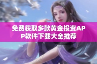 免费获取多款黄金投资APP软件下载大全推荐