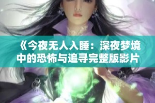 《今夜无人入睡：深夜梦境中的恐怖与追寻完整版影片》