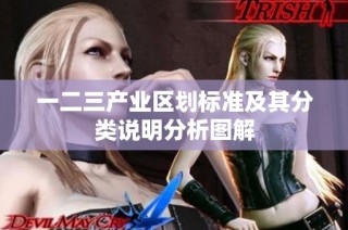 一二三产业区划标准及其分类说明分析图解
