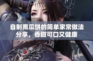 自制南瓜饼的简单家常做法分享，香甜可口又健康