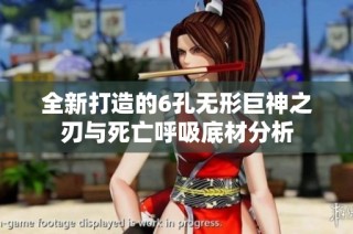 全新打造的6孔无形巨神之刃与死亡呼吸底材分析