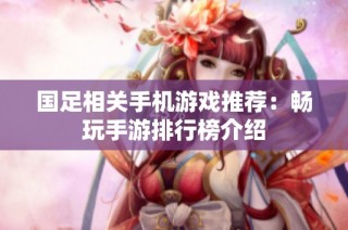 国足相关手机游戏推荐：畅玩手游排行榜介绍