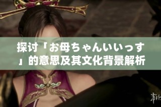 探讨「お母ちゃんいいっす」的意思及其文化背景解析