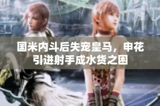 国米内斗后失宠皇马，申花引进射手成水货之困