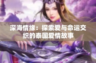 深海情缘：探索爱与命运交织的泰国爱情故事