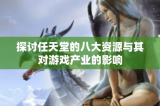 探讨任天堂的八大资源与其对游戏产业的影响