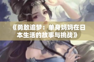 《勇敢追梦：单身妈妈在日本生活的故事与挑战》