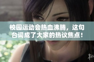 校园运动会热血沸腾，这句台词成了大家的热议焦点！