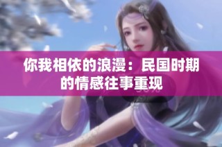 你我相依的浪漫：民国时期的情感往事重现