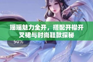 瑶瑶魅力全开，搭配开襟开叉裙与时尚鞋款探秘