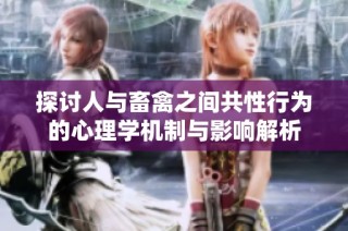 探讨人与畜禽之间共性行为的心理学机制与影响解析