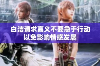 白洁请求高义不要急于行动以免影响情感发展