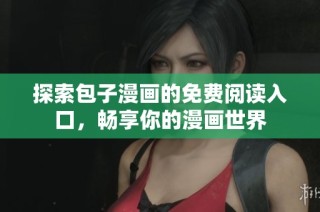 探索包子漫画的免费阅读入口，畅享你的漫画世界