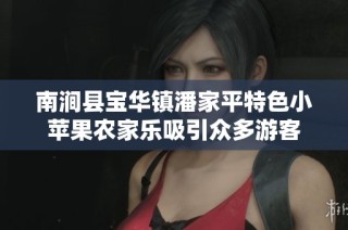 南涧县宝华镇潘家平特色小苹果农家乐吸引众多游客