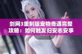 剑网3重制版宠物奇遇完整攻略：如何触发归安志安事件