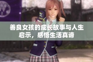 善良女孩的成长故事与人生启示，感悟生活真谛