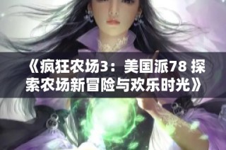 《疯狂农场3：美国派78 探索农场新冒险与欢乐时光》
