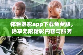 体验魅影app下载免费版，畅享无限精彩内容与服务