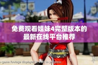 免费观看姐妹4完整版本的最新在线平台推荐