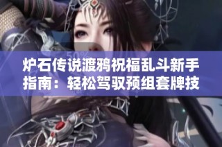 炉石传说渡鸦祝福乱斗新手指南：轻松驾驭预组套牌技巧分享