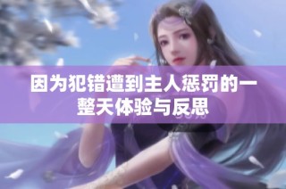 因为犯错遭到主人惩罚的一整天体验与反思