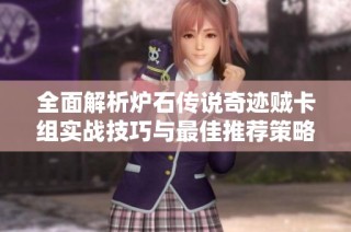 全面解析炉石传说奇迹贼卡组实战技巧与最佳推荐策略
