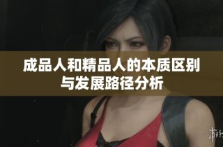 成品人和精品人的本质区别与发展路径分析