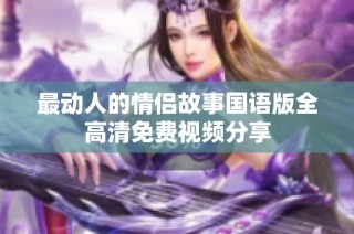 最动人的情侣故事国语版全高清免费视频分享