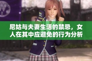 尼姑与夫妻生活的禁忌，女人在其中应避免的行为分析